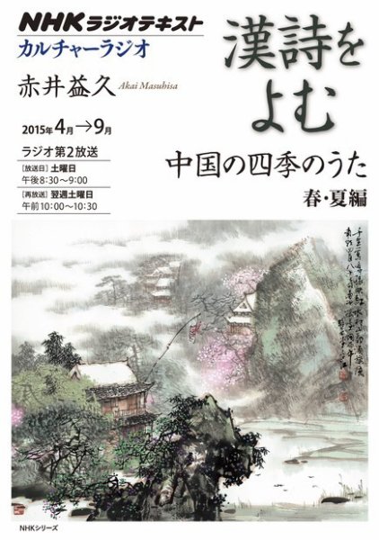 NHK カルチャーラジオ 漢詩をよむ 中国の四季のうた 春・夏編2015年4月～9月 (発売日2015年03月27日) 表紙