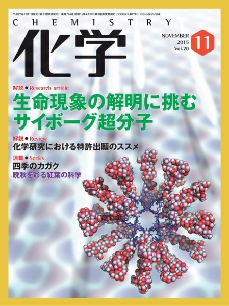化学 11月号 (発売日2015年10月17日) | 雑誌/電子書籍/定期購読の予約