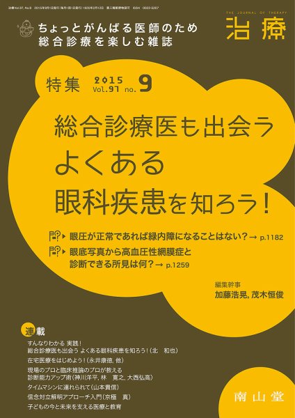 治療 2015年9月号 (発売日2015年09月01日) 表紙