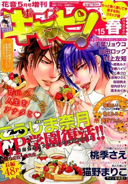 ボーイズキャピ！ ’15春 (発売日2015年03月24日) 表紙