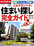 別冊 週刊ダイヤモンド 新築・戸建て これでカンペキ！住まい探し完全ガイド (発売日2014年12月18日) 表紙