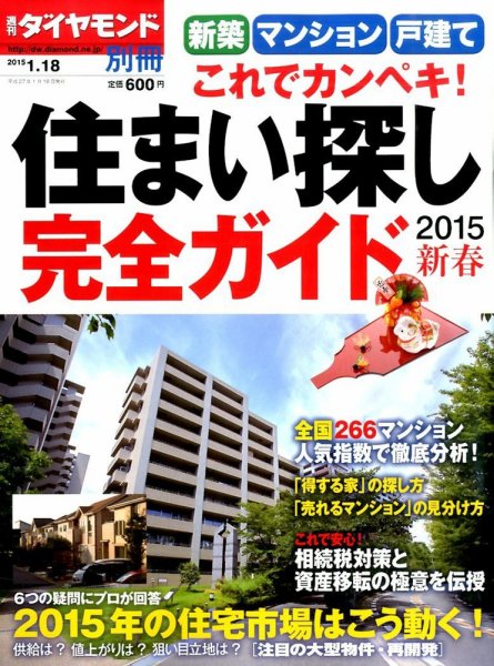 別冊 週刊ダイヤモンド 新築・戸建て これでカンペキ！住まい探し完全ガイド (発売日2014年12月18日) 表紙