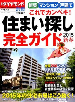 別冊 週刊ダイヤモンド 新築・戸建て これでカンペキ！住まい探し完全ガイド (発売日2014年12月18日) 表紙