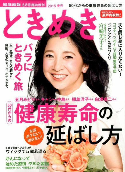 増刊 家庭画報 ときめき 2015 春号 (発売日2015年04月01日) 表紙