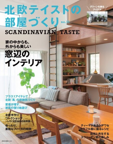 北欧テイストの部屋づくり vol.15 (発売日2015年07月29日) 表紙