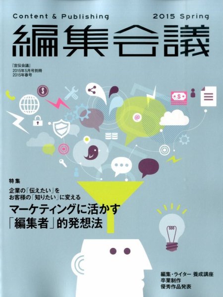 編集会議 2015年5月号 (発売日2015年03月27日) 表紙