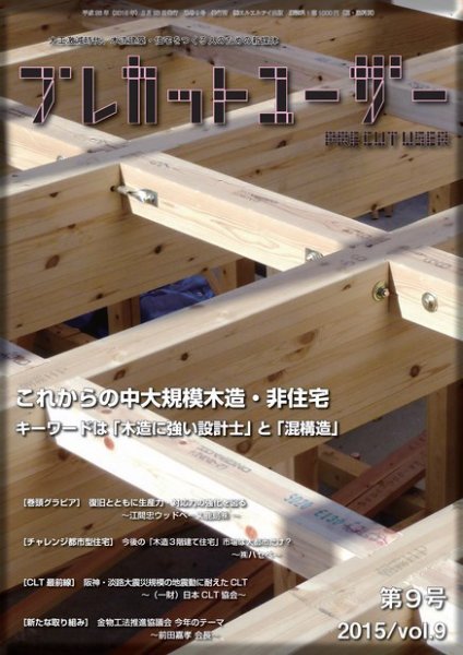 プレカットユーザー vol.９ (発売日2015年03月15日) 表紙