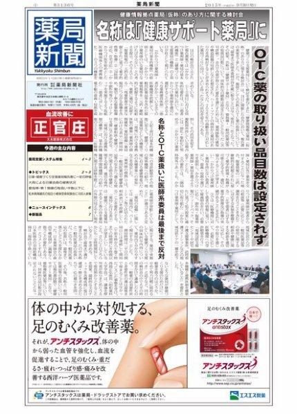 薬局新聞 2015年09月30日発売号 表紙