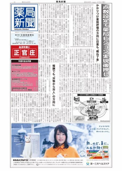 薬局新聞 2015年12月28日発売号 表紙