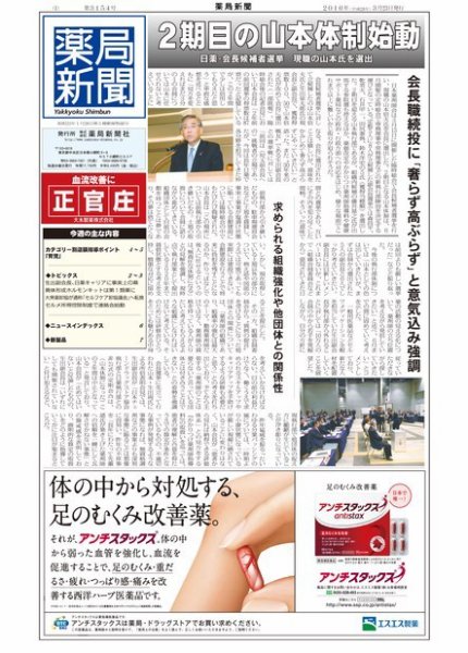 薬局新聞 2016年03月24日発売号 表紙
