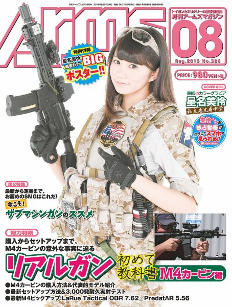 月刊アームズマガジン（Arms MAGAZINE) 8月号 (発売日2015年06月27日) 表紙