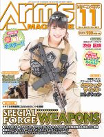 月刊アームズマガジン（Arms MAGAZINE) 11月号 (発売日2015年09月26日