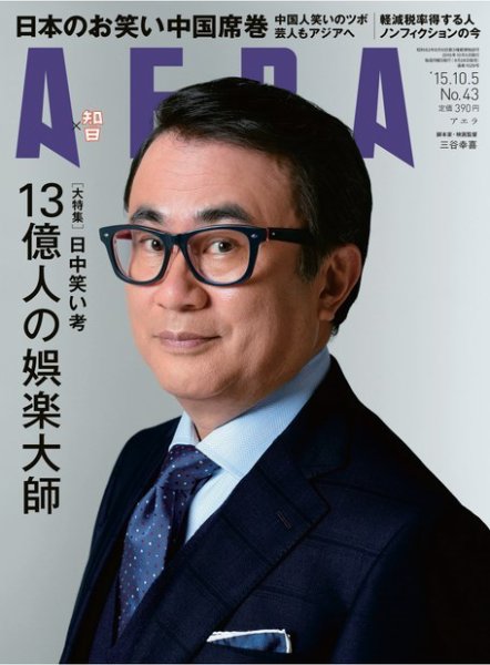 AERA（アエラ） 2015年10/5号 (発売日2015年09月28日) 表紙