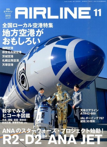 月刊エアライン 2015年11月号 (発売日2015年09月30日) 表紙