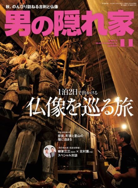 男の隠れ家 2015年11月号 (発売日2015年09月26日) 表紙