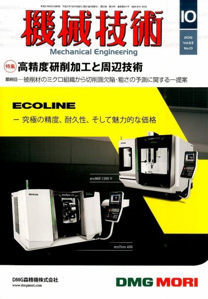 機械技術 2015年10月号 (発売日2015年09月25日) 表紙