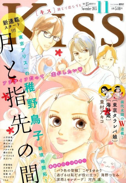 KISS (キス) 2015年11月号 (発売日2015年09月25日) 表紙