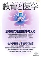 教育と医学 １０月号 (発売日2015年09月28日) 表紙