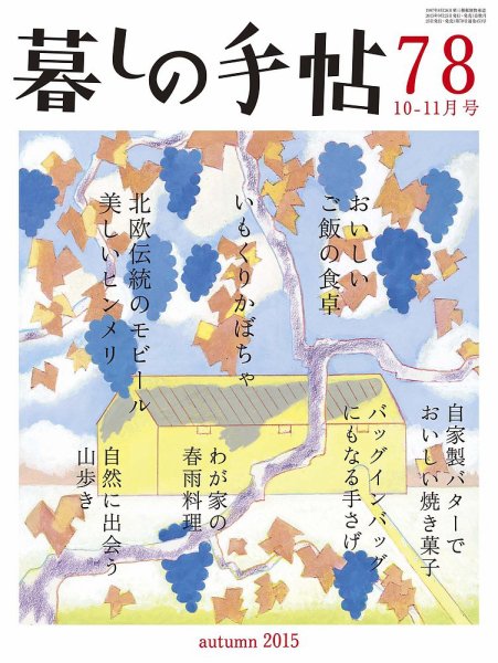 暮しの手帖 2015年10-11月号 (発売日2015年09月25日) 表紙