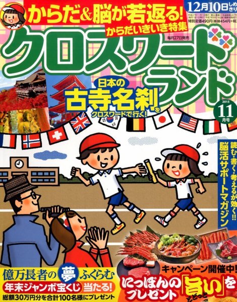 クロスワードランド 2015年11月号 (発売日2015年09月26日) 表紙