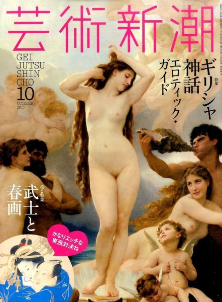 芸術新潮 2015年10月号 (発売日2015年09月25日) 表紙