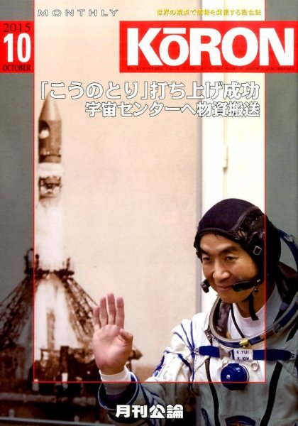 Monthly Koron (月刊公論) 2015年10月号 (発売日2015年09月26日) 表紙