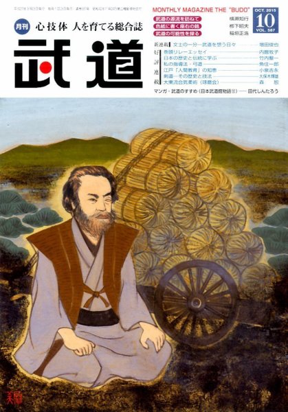 月刊 武道 2015年10月号 (発売日2015年09月28日) 表紙