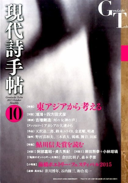 現代詩手帖 2015年10月号 (発売日2015年09月28日) 表紙