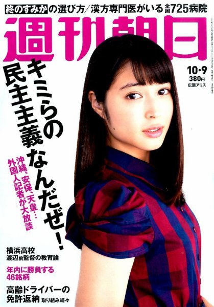 週刊朝日 2015年10/9号 (発売日2015年09月29日) 表紙