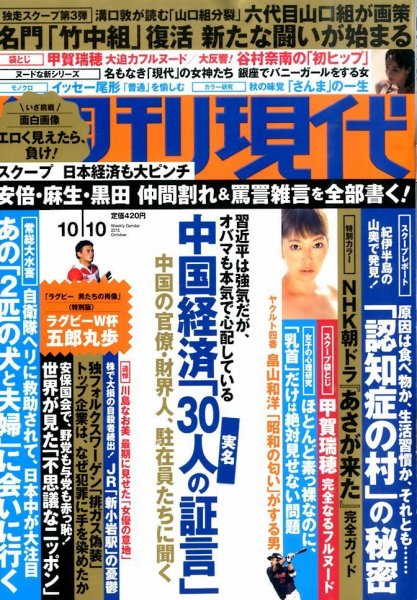 週刊現代 2015年10/10号 (発売日2015年09月28日) 表紙