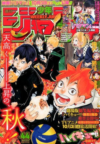 週刊少年ジャンプ 2015年10/12号 (発売日2015年09月28日) 表紙
