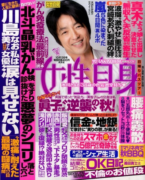 週刊女性自身 2015年10/13号 (発売日2015年09月29日) 表紙