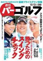 週刊 パーゴルフ 10/13号 (発売日2015年09月29日) 表紙