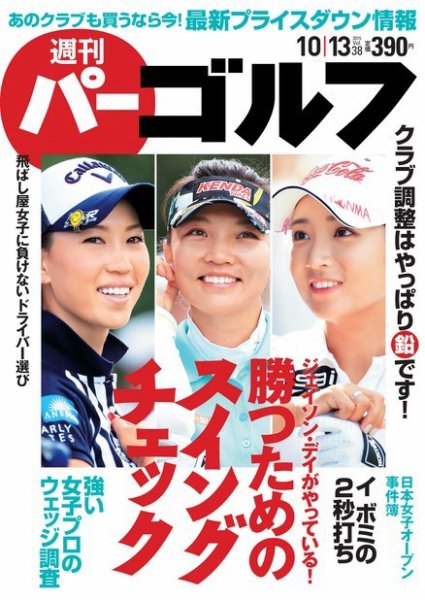 週刊 パーゴルフ 10/13号 (発売日2015年09月29日) 表紙