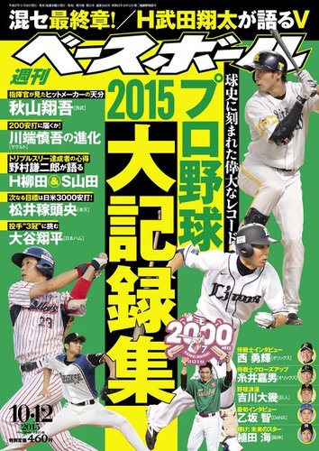 週刊ベースボール 15年10 12号 発売日15年09月30日 雑誌 電子書籍 定期購読の予約はfujisan