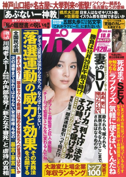 週刊ポスト 2015年10/9号 (発売日2015年09月25日) 表紙