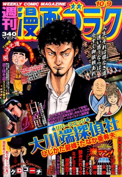 週刊漫画ゴラク 2015年10/9号 (発売日2015年09月25日) 表紙