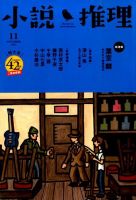 小説推理 2015年11月号 (発売日2015年09月26日) 表紙