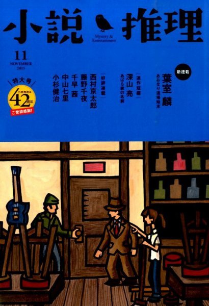 小説推理 2015年11月号 (発売日2015年09月26日) 表紙