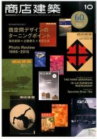商店建築 2015年10月号 表紙