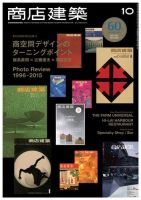 商店建築 2015年10月号 (発売日2015年09月28日) 表紙