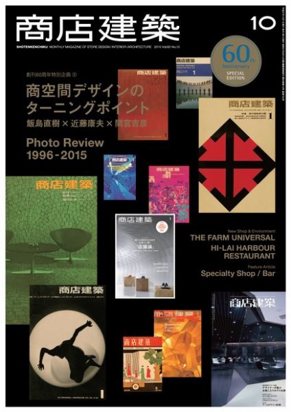 商店建築 2015年10月号 (発売日2015年09月28日) 表紙