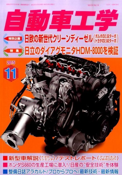 自動車工学 2015年11月号 (発売日2015年09月26日) 表紙