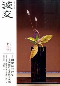 淡交 １０月号 (発売日2015年09月28日) 表紙