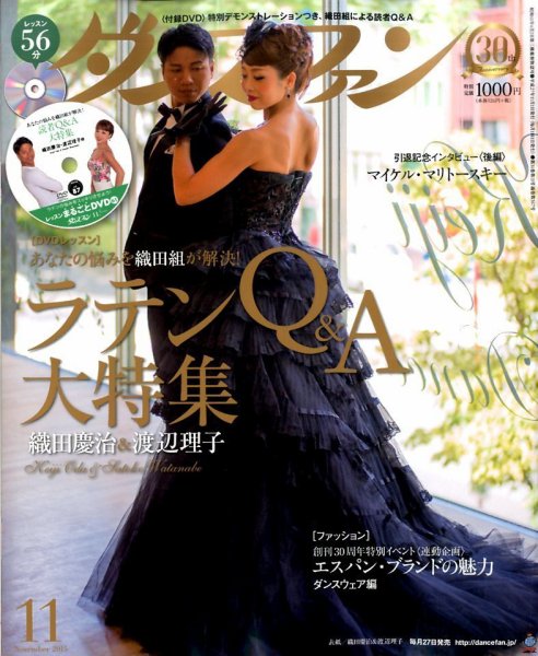 ダンスファン 2015年11月号 (発売日2015年09月26日) 表紙
