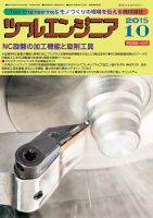 ツールエンジニア 10月号 表紙