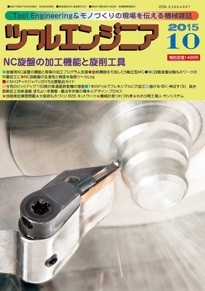 ツールエンジニア 10月号 (発売日2015年09月29日) 表紙