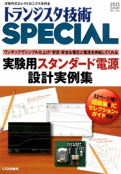 トランジスタ技術スペシャル 2015年10月号 (発売日2015年09月29日) 表紙