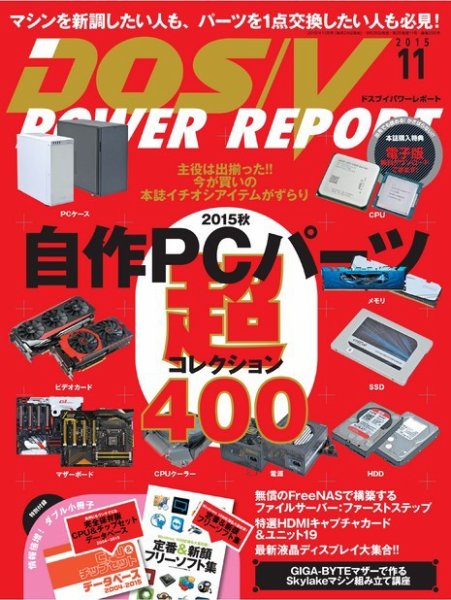 DOS/V POWER REPORT (ドスブイパワーレポート) 2015年11月号 (発売日2015年09月29日) 表紙