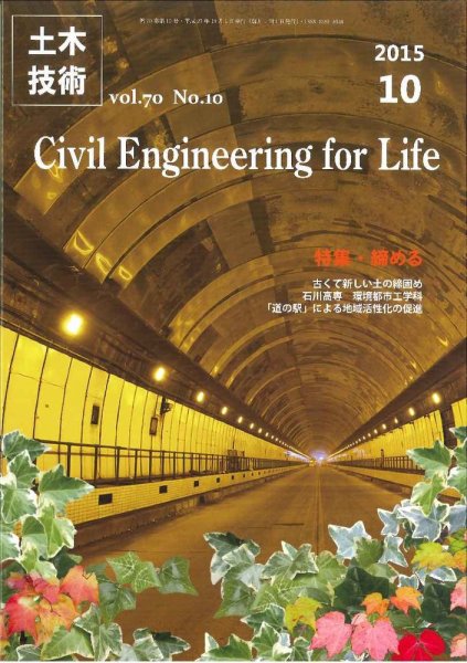 土木技術 2015年10月号 (発売日2015年09月28日) 表紙